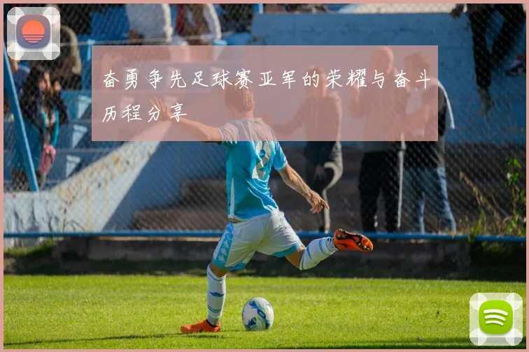 奋勇争先足球赛亚军的荣耀与奋斗历程分享