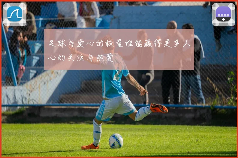 足球与爱心的较量谁能赢得更多人心的关注与热爱