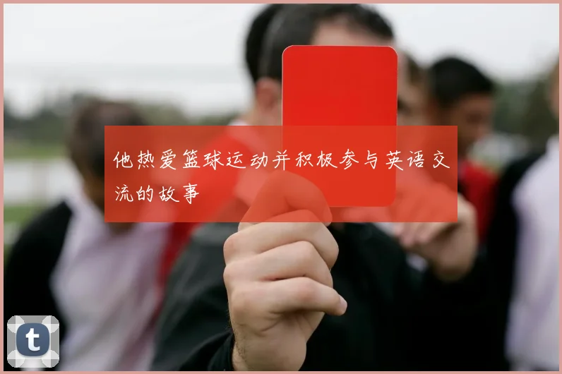 他热爱篮球运动并积极参与英语交流的故事