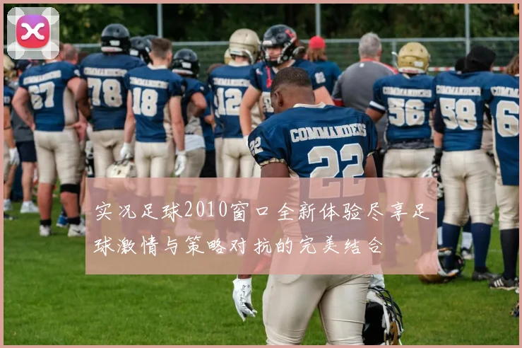 实况足球2010窗口全新体验尽享足球激情与策略对抗的完美结合
