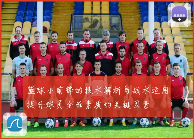 篮球小前锋的技术解析与战术运用提升球员全面素质的关键因素