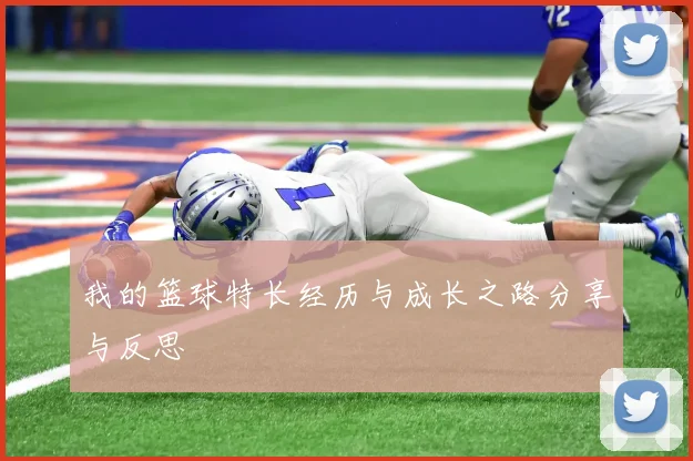 我的篮球特长经历与成长之路分享与反思